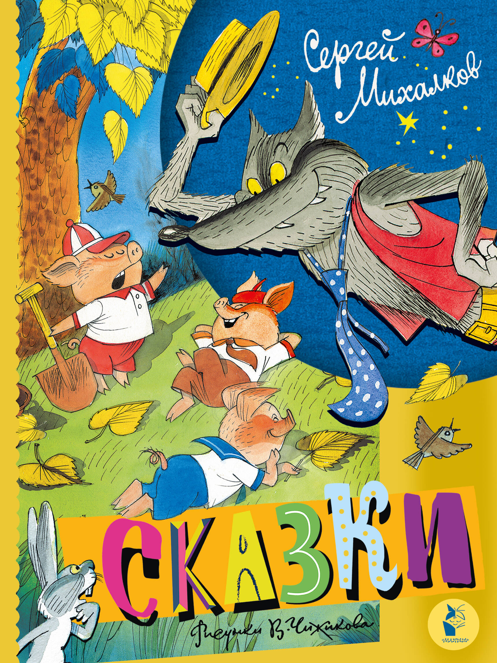 

Сказки