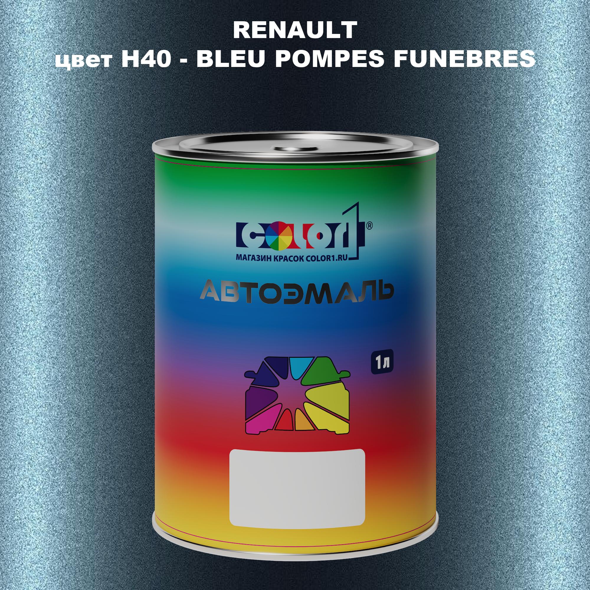 

Автомобильная краска COLOR1 для RENAULT, цвет H40 - BLEU POMPES FUNEBRES, Прозрачный