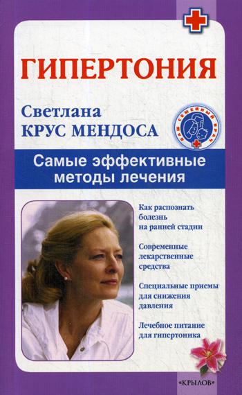 фото Книга гипертония. самые эффективные методы лечения. 5-е изд ик крылов