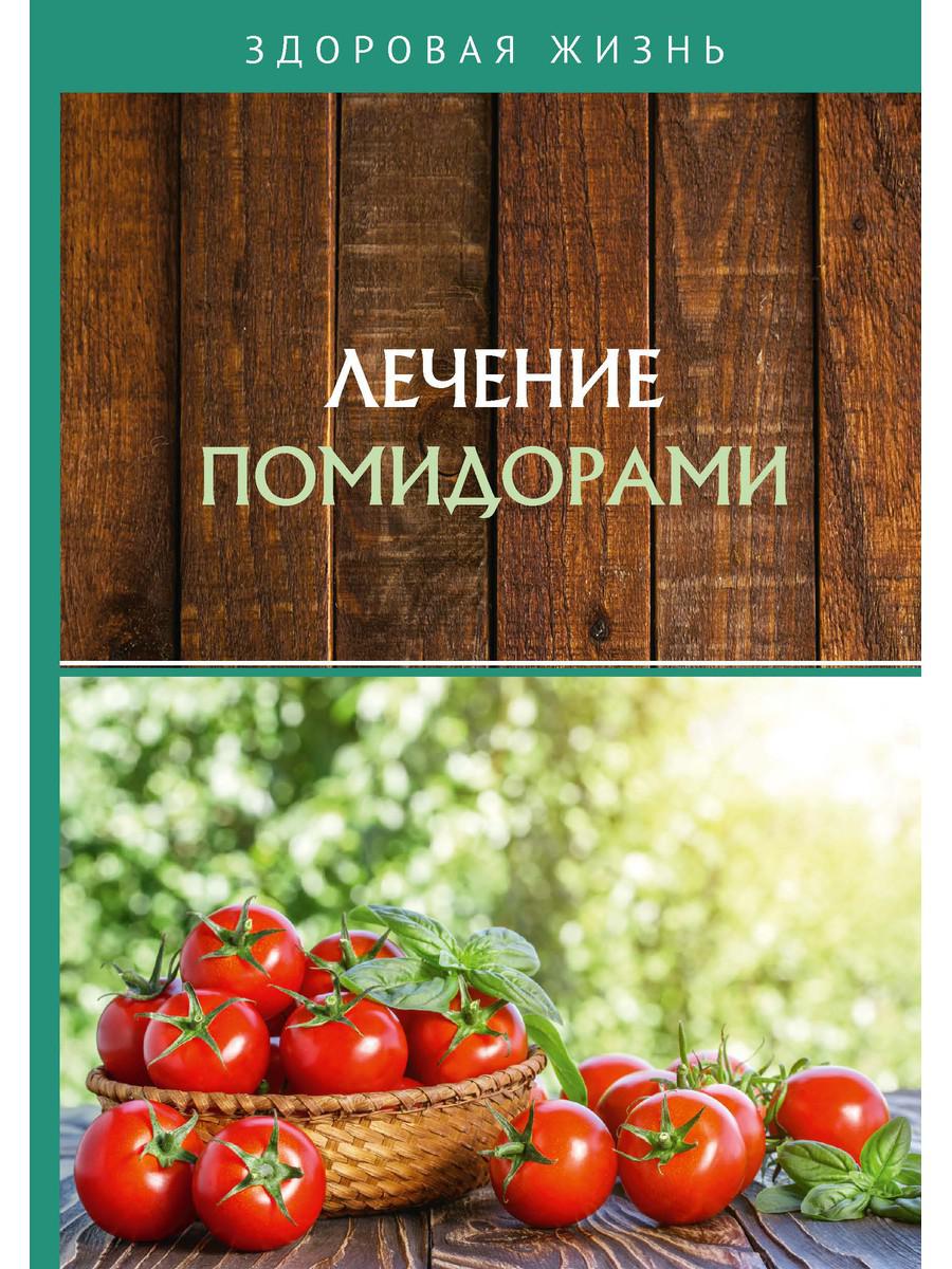 фото Книга лечение помидорами rugram