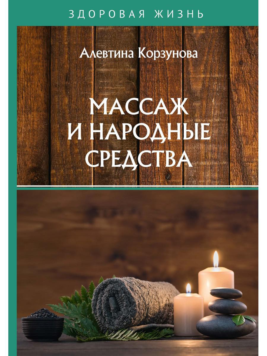 фото Книга массаж и народные средства rugram