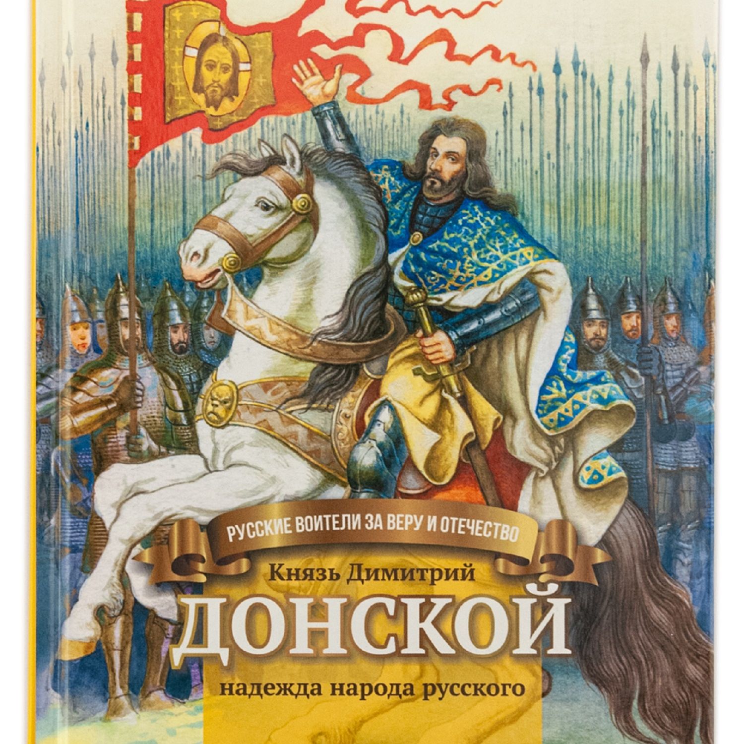 фото Символик книга символик князь димитрий донской надежда народа русского школьный