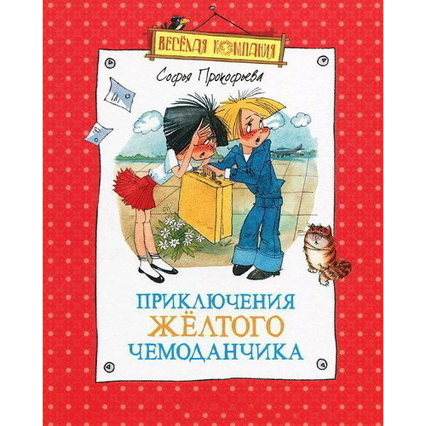 

Приключения желтого чемоданчика