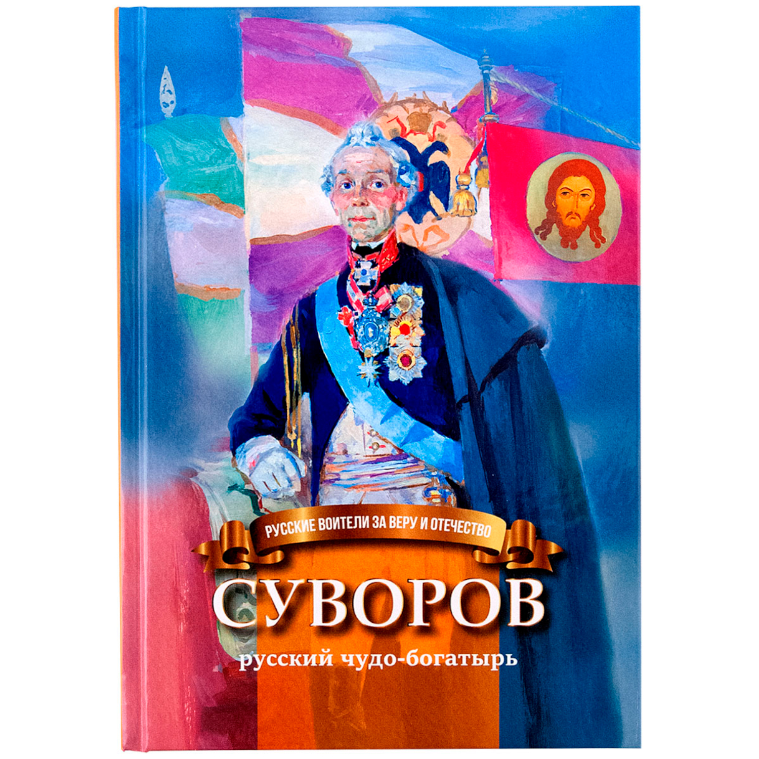 фото Символик книга символик суворов русский чудо-богатырь школьный