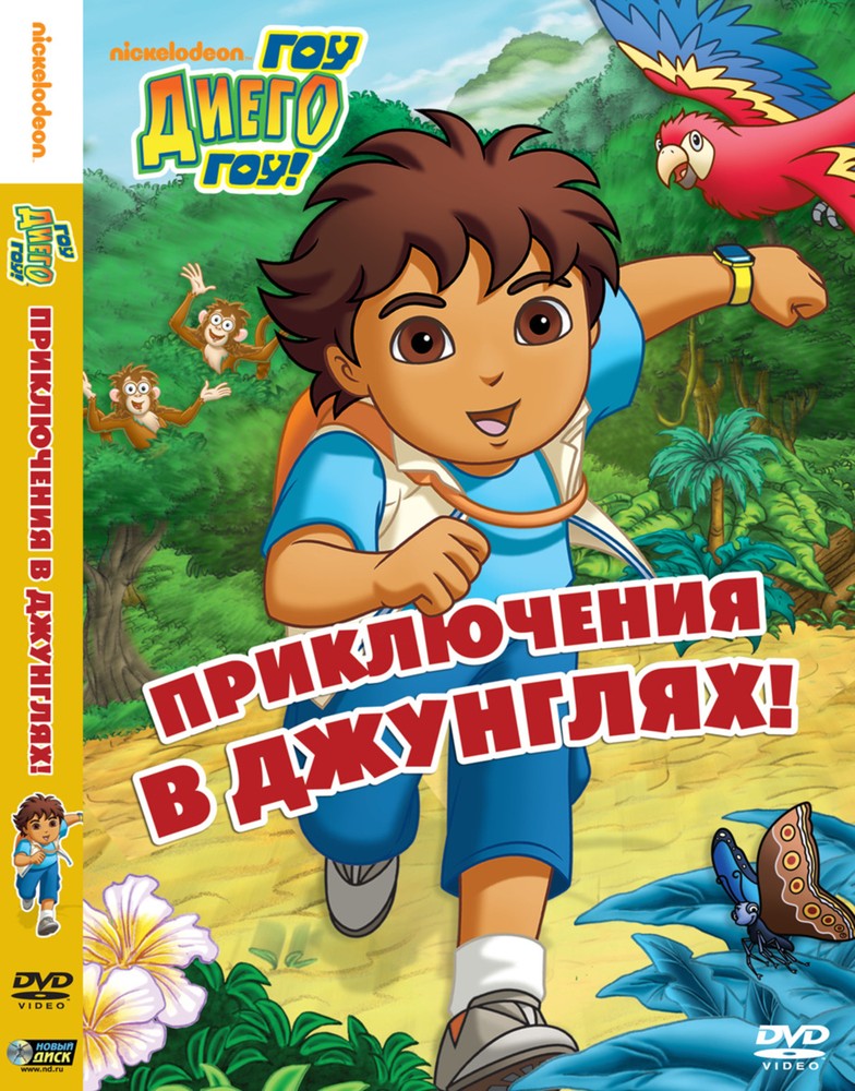 

Гоу, Диего, Гоу. Выпуск 2. Региональная версия DVD-video (DVD-box)