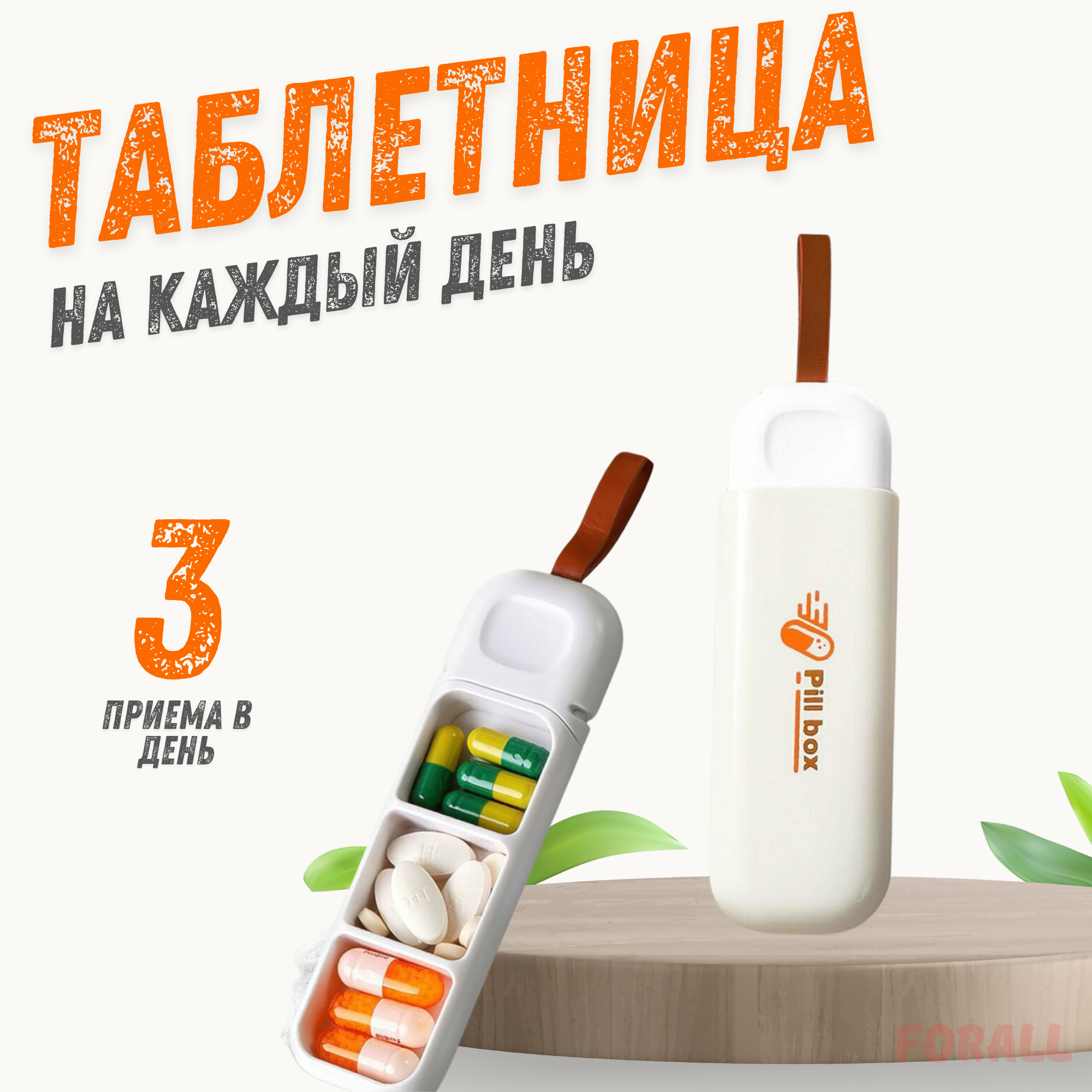 Таблетница ForAll PillBox бежевая