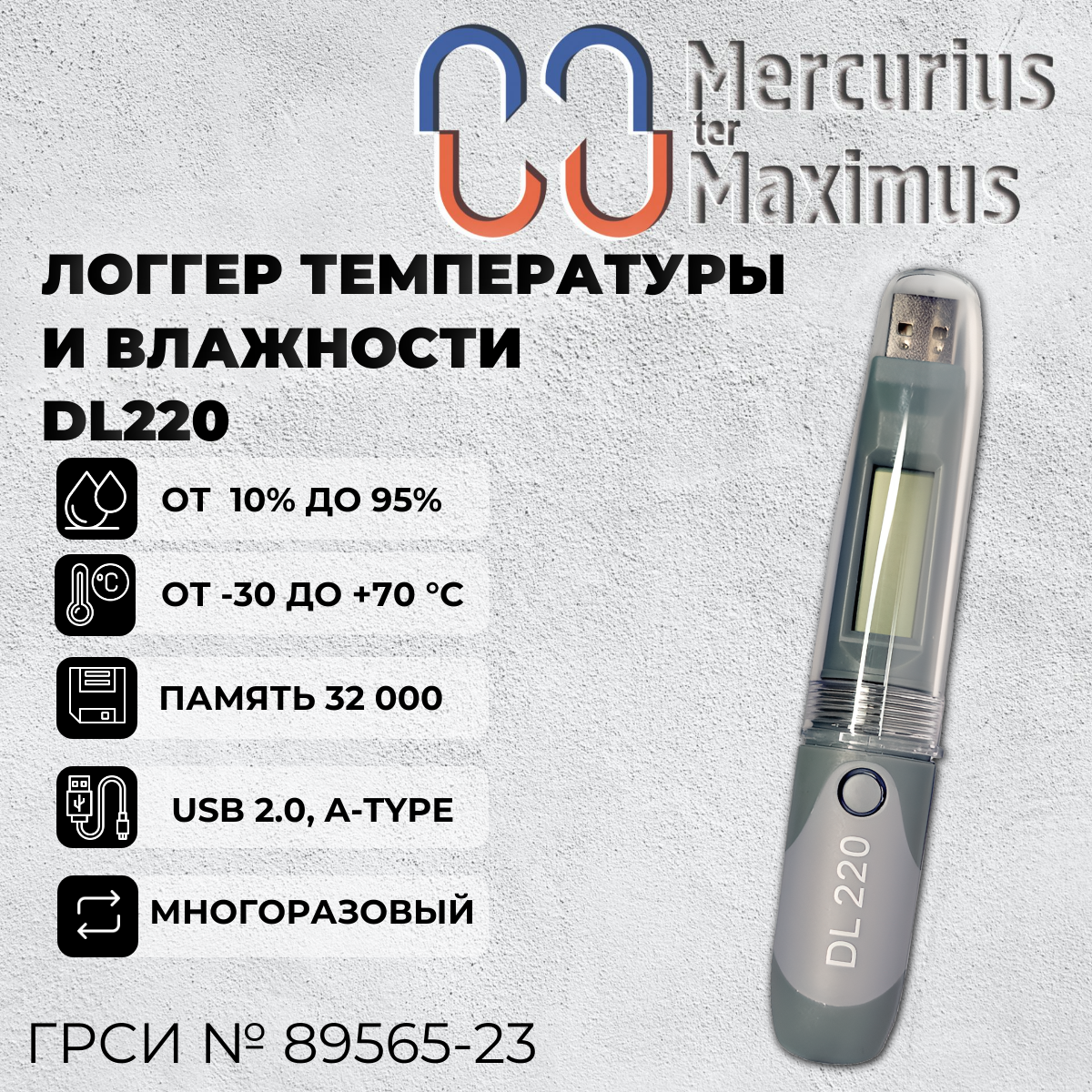 

Логгер температуры и влажности MERMAX DL220, DL220
