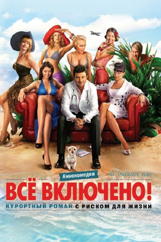 

All inclusive, или Все включено DVD-video (DVD-box)