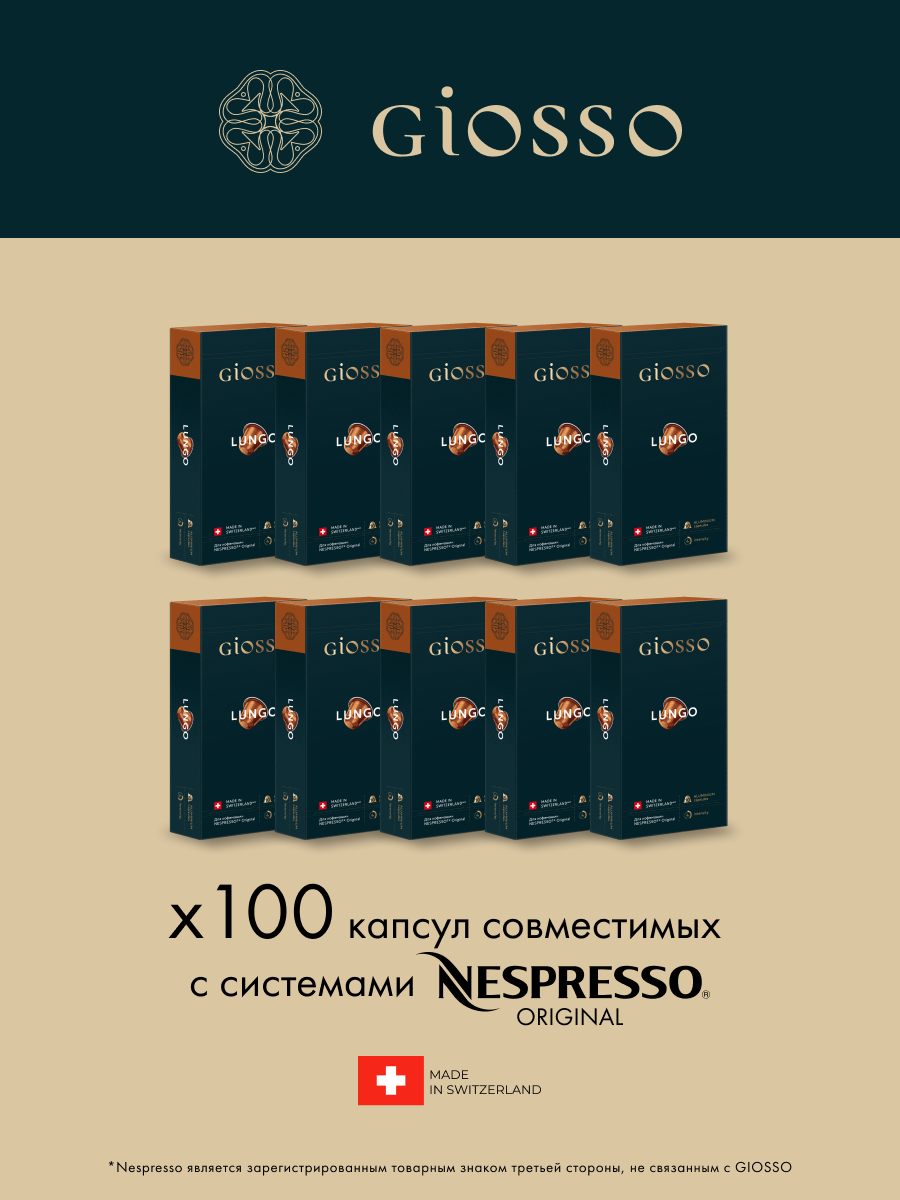 Кофе в капсулах Nespresso Giosso Lungo, 10 упаковок х 10 шт