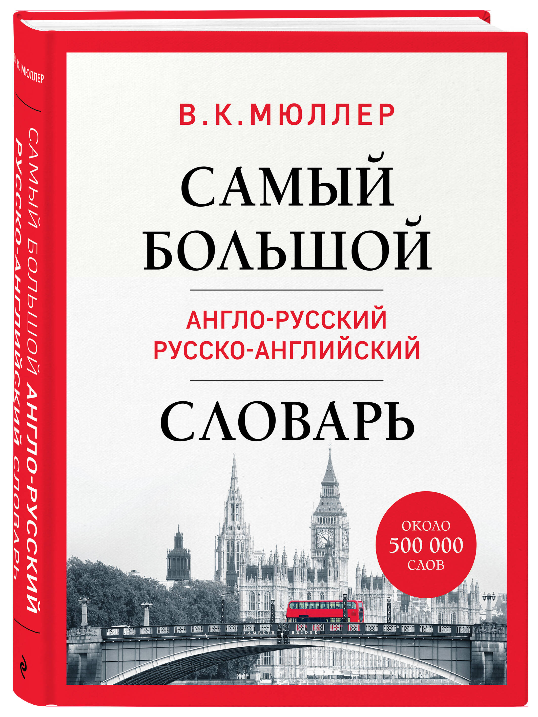 

Самый большой англо-русский русско-английский словарь