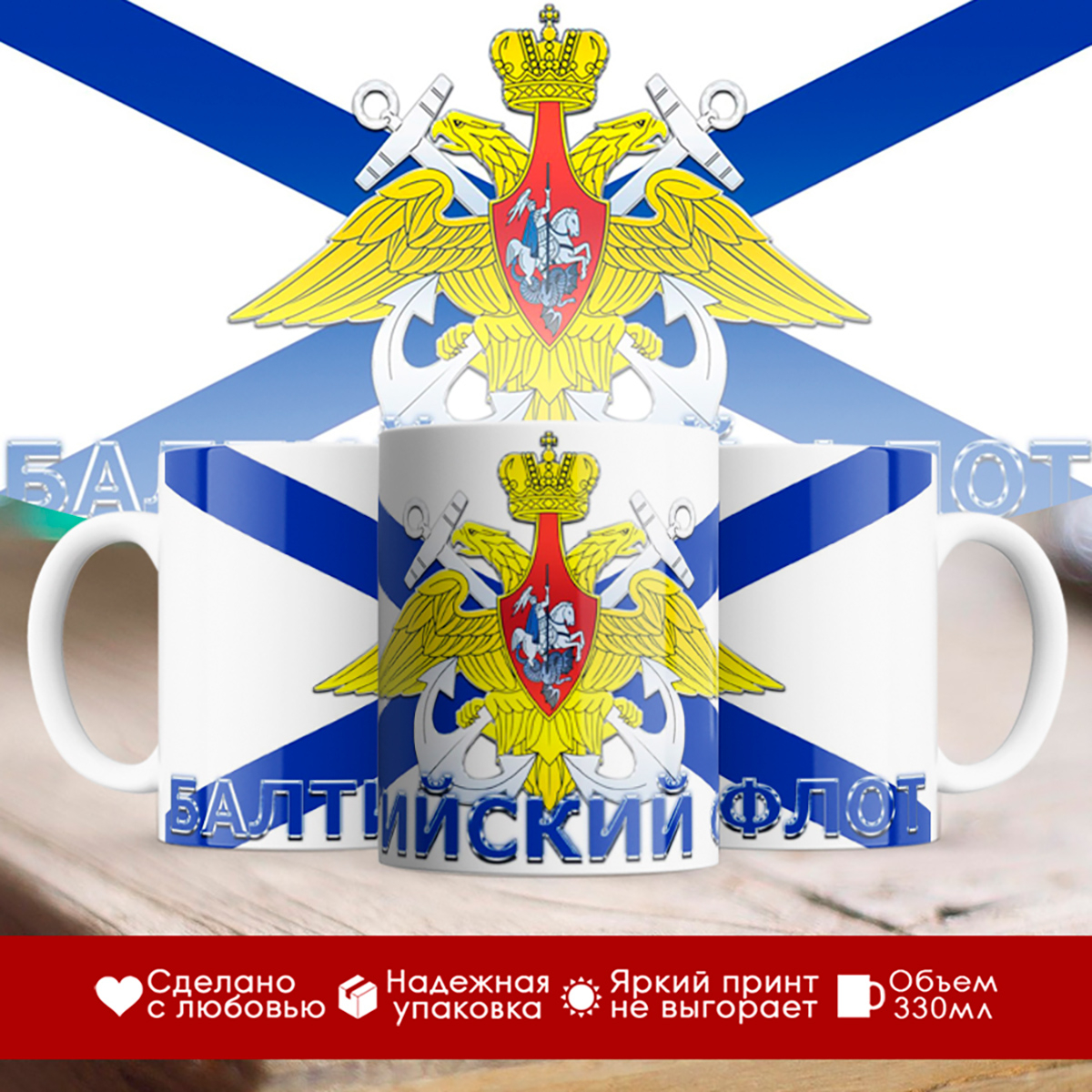 

Кружка Моряку. Балтийский флот