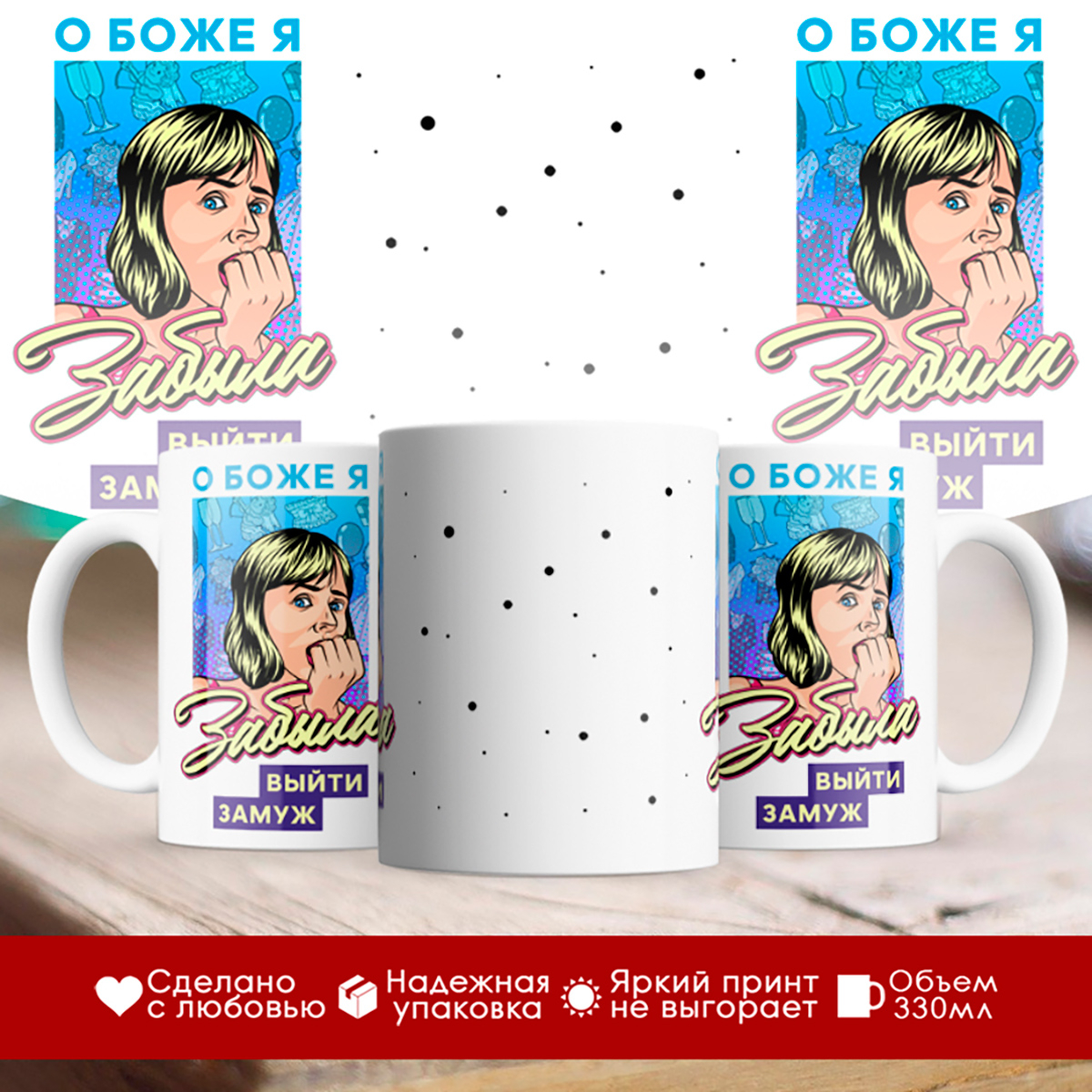 

Кружка О боже,я забыла выйти замуж