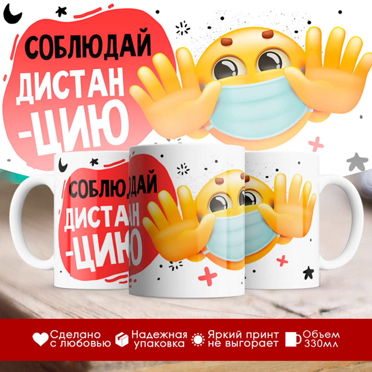 

Кружка Соблюдай дистанцию