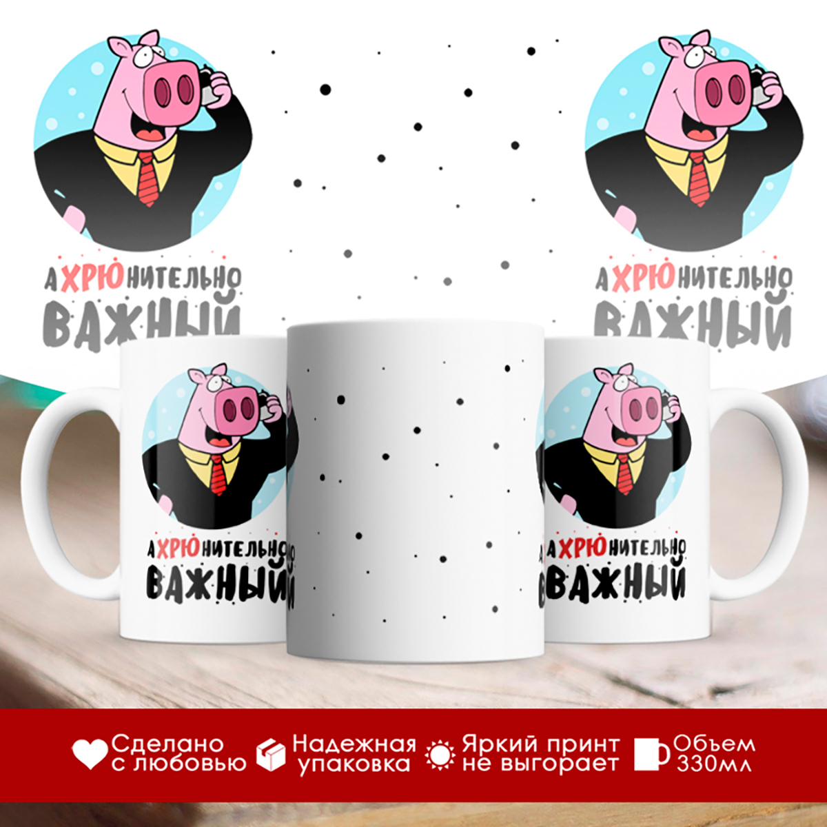 

Кружка Ахрюнительно важный
