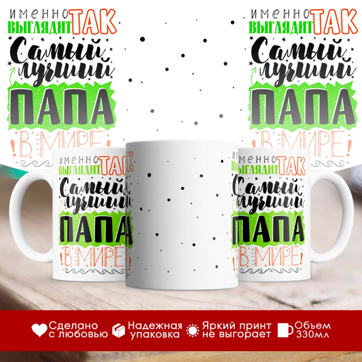 

Кружка Именно так выглядит самый лучший папа в мире