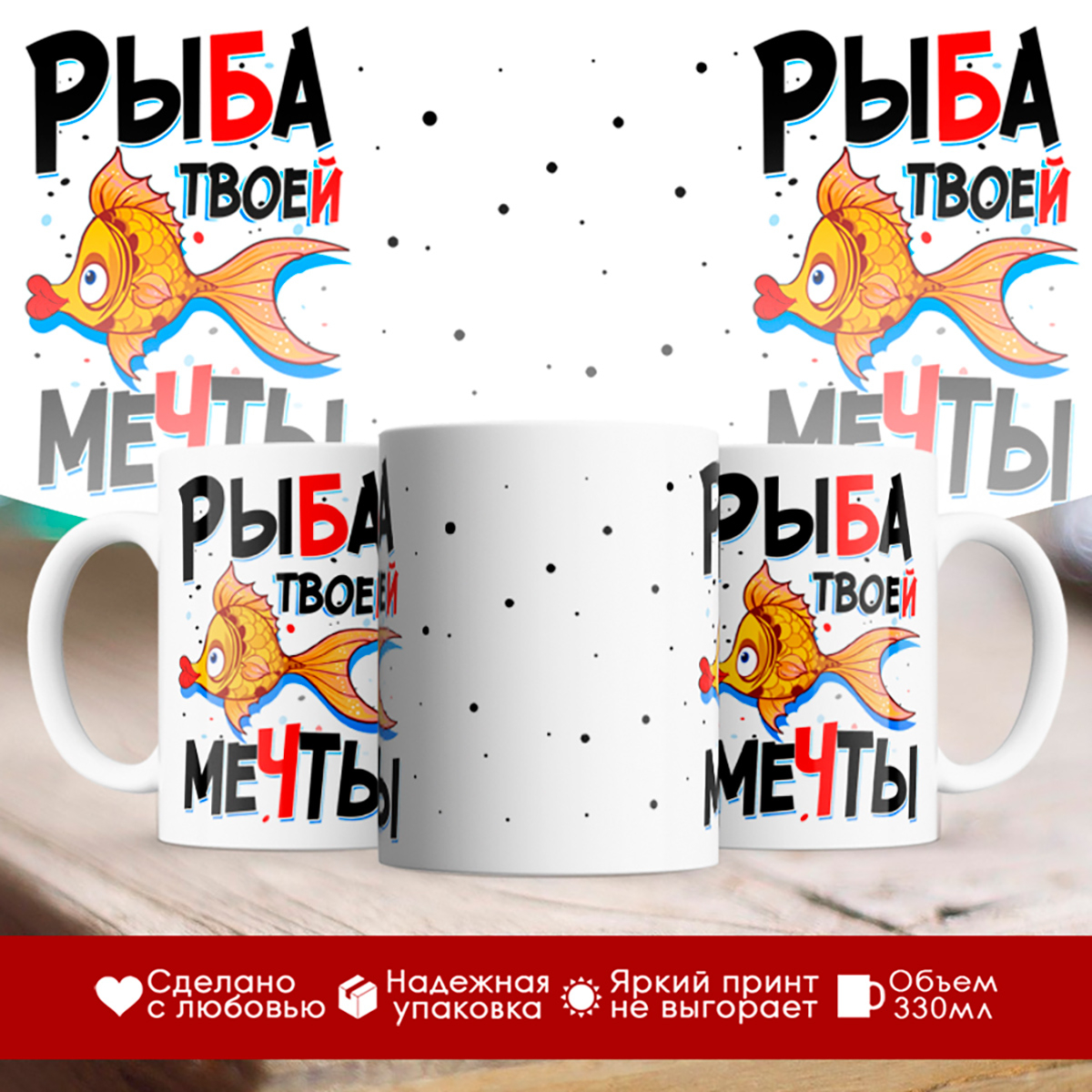 

Кружка Рыба твоей мечты