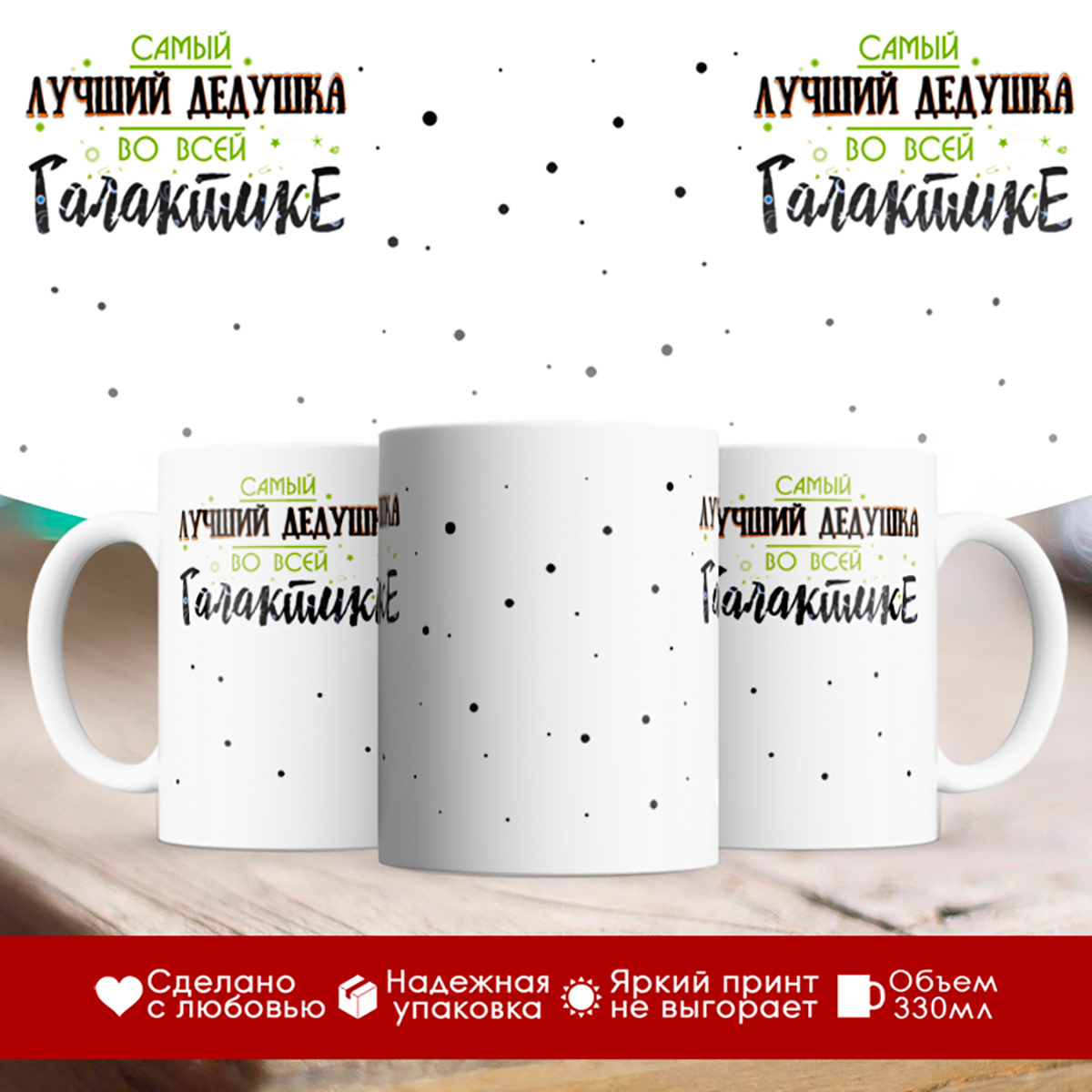 

Кружка Самый лучший дедушка во всей галактике