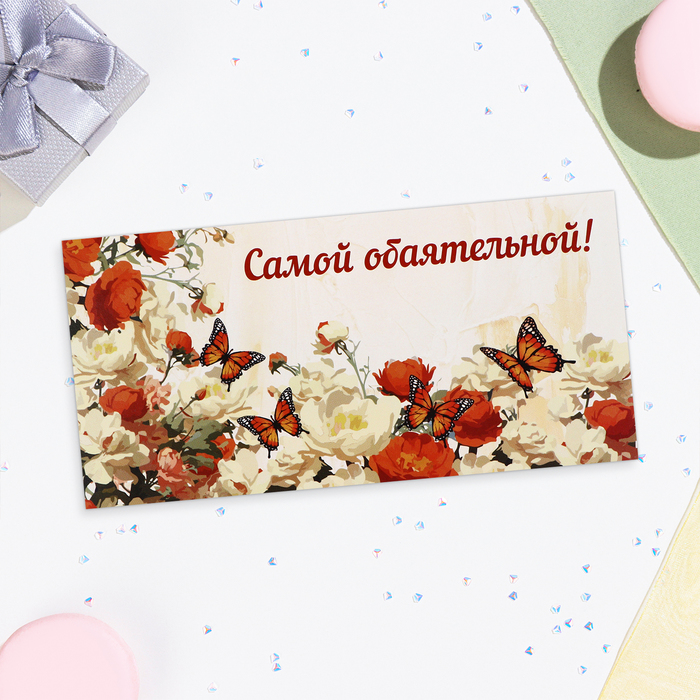 

Конверт для денег Дарим Красиво Самой обаятельной 10278041-10p, 16х8 см, 10 шт