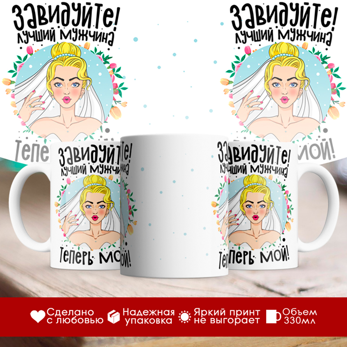 

Кружка Невеста. Лучший мужчина теперь мой