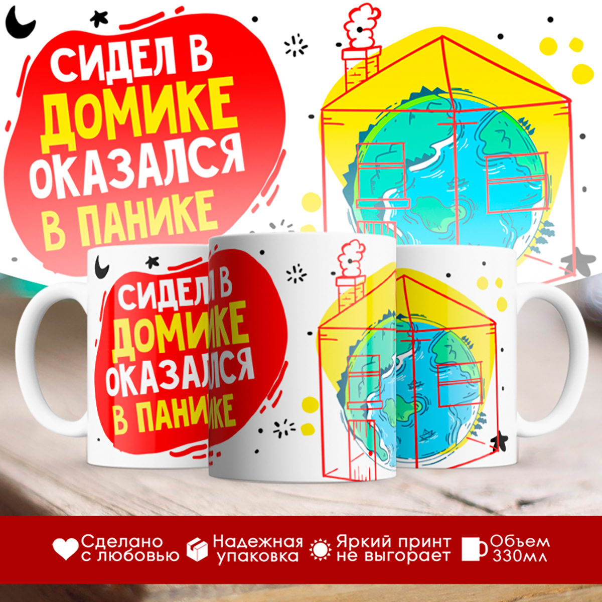 

Кружка Сидел в домике. Оказался в панике