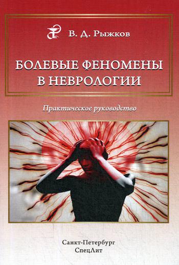 фото Книга болевые феномены в неврологии. практическое руководство спецлит