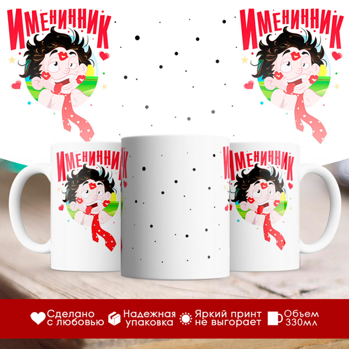 

Кружка Именинник!