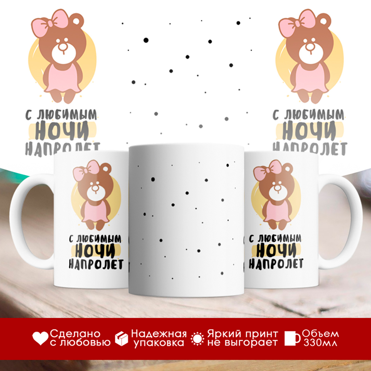 

Кружка С любимым ночи напролет