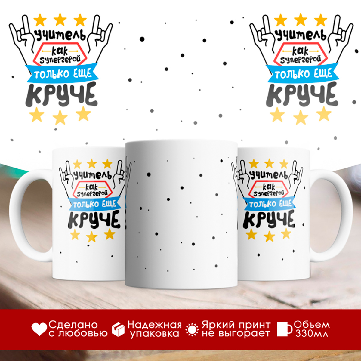

Кружка Учитель как супергерой, только еще круче