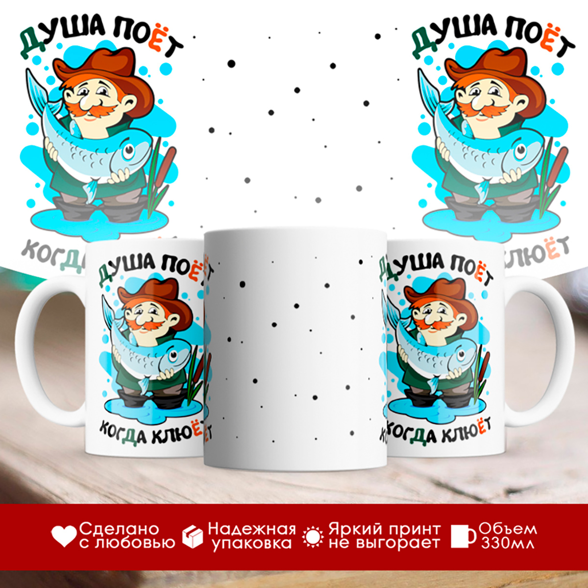 

Кружка Душа поет, когда клюет. Рыбак с рыбой