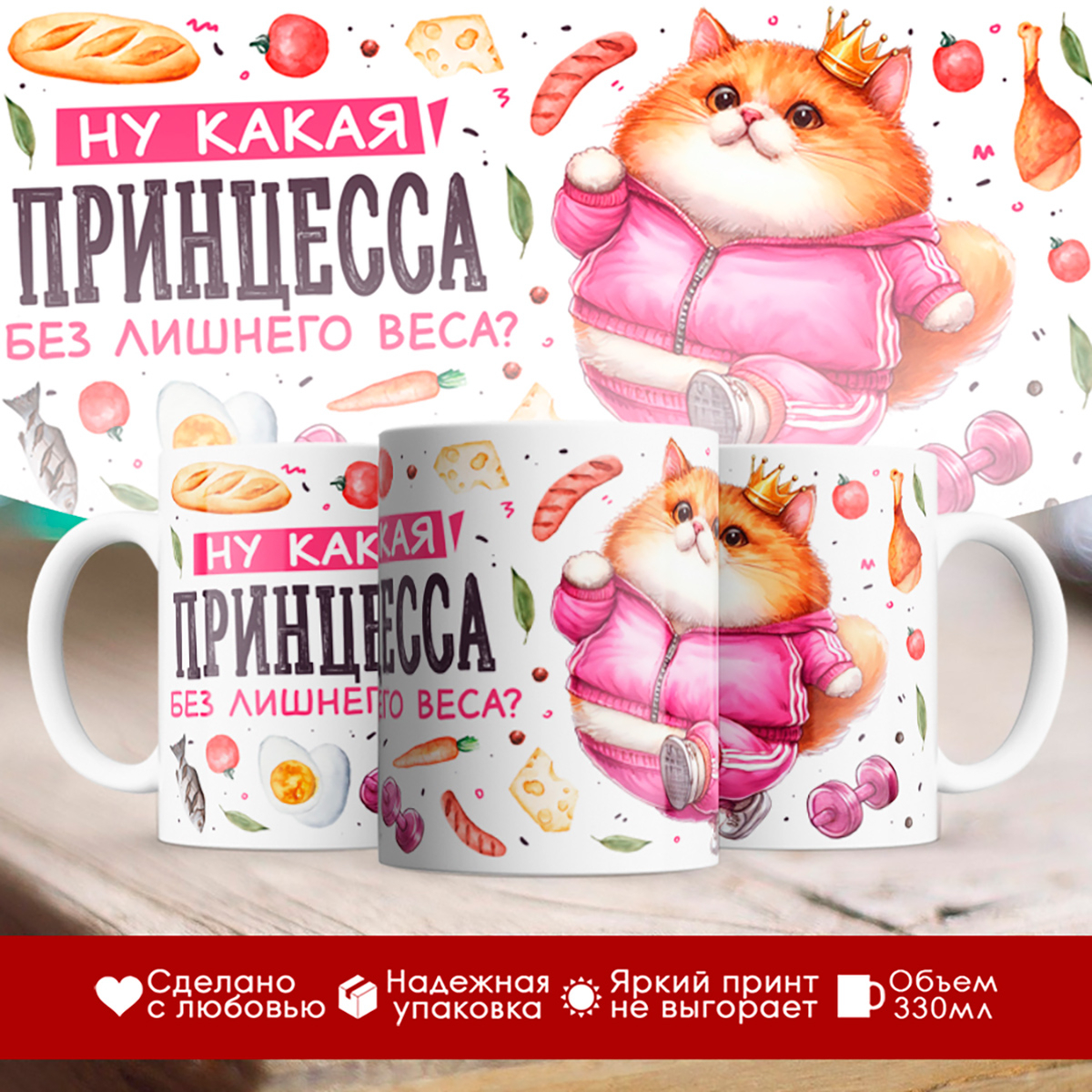 

Кружка Девушке / Прикольная / Какая принцесса
