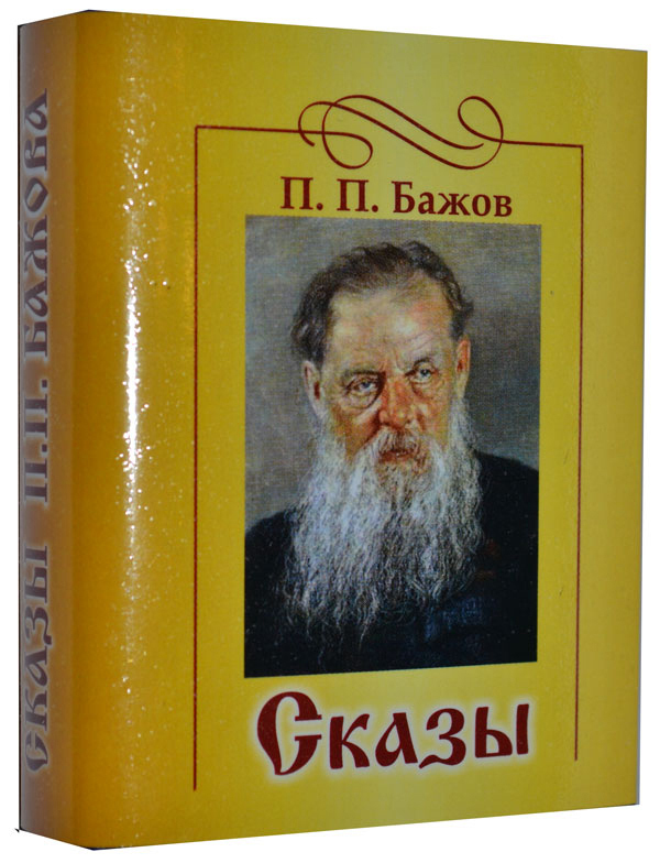 

Сказы, мини-формат