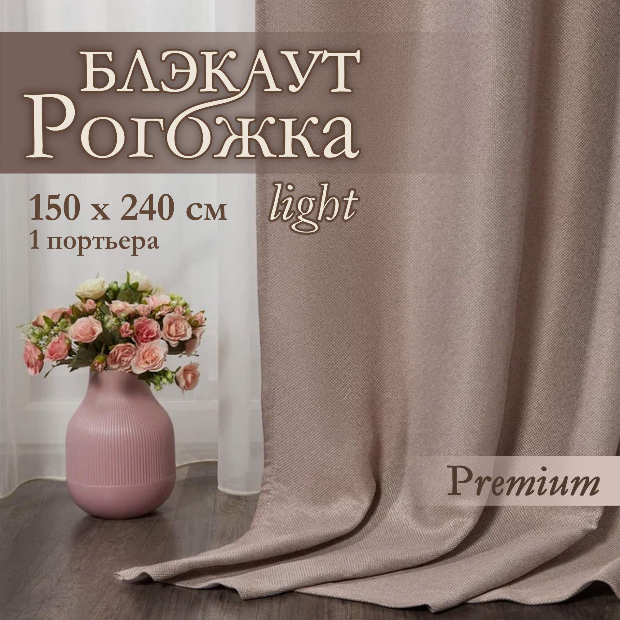 Штора рогожка_половинка бежевый 150х240 1630₽