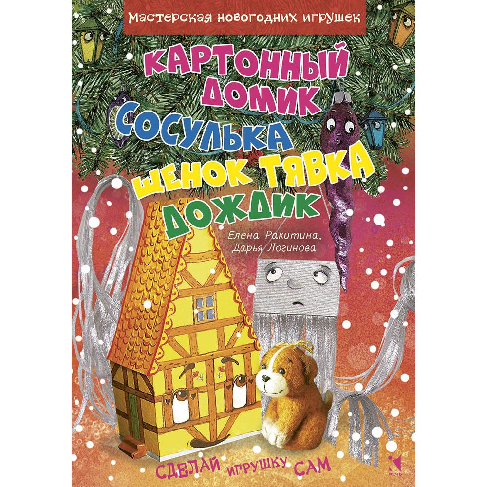 фото Речь книга речь дождик. картонный домик. сосулька. щенок тявка