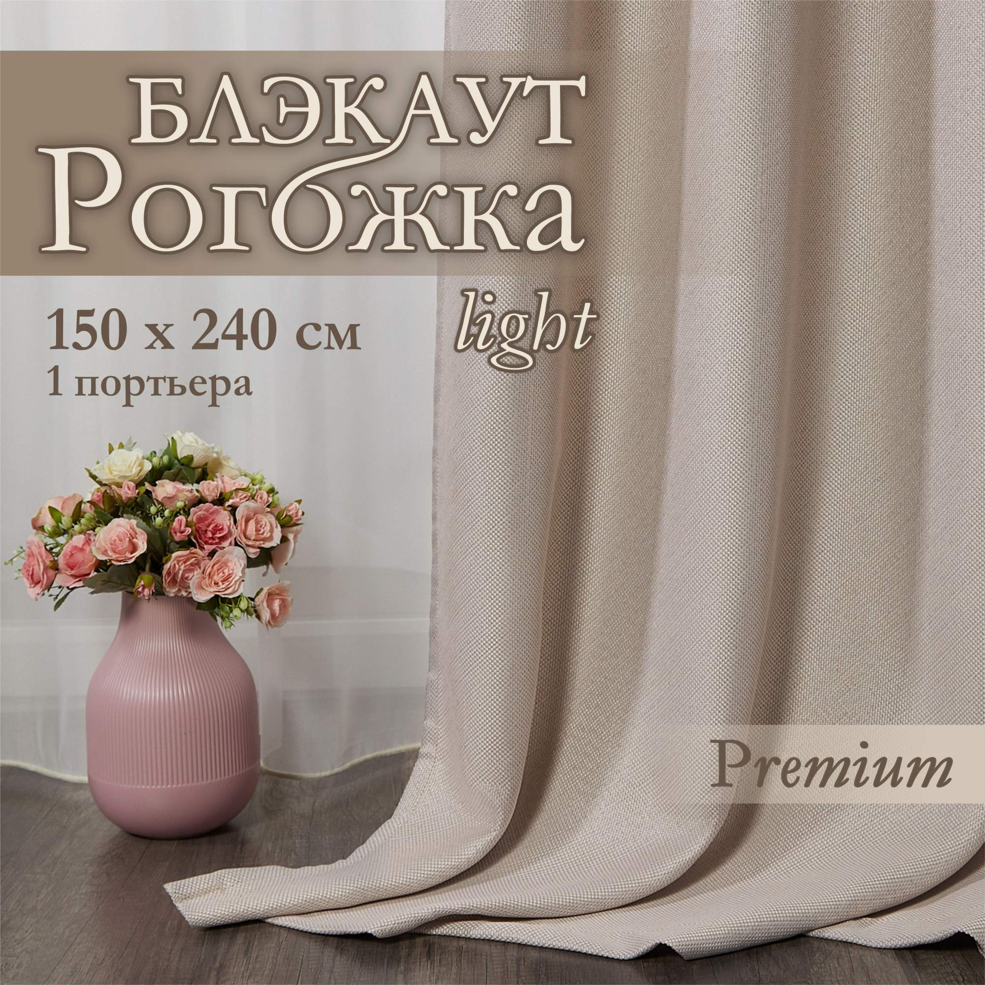 Штора рогожка_половинка кремовый 150х240 1630₽