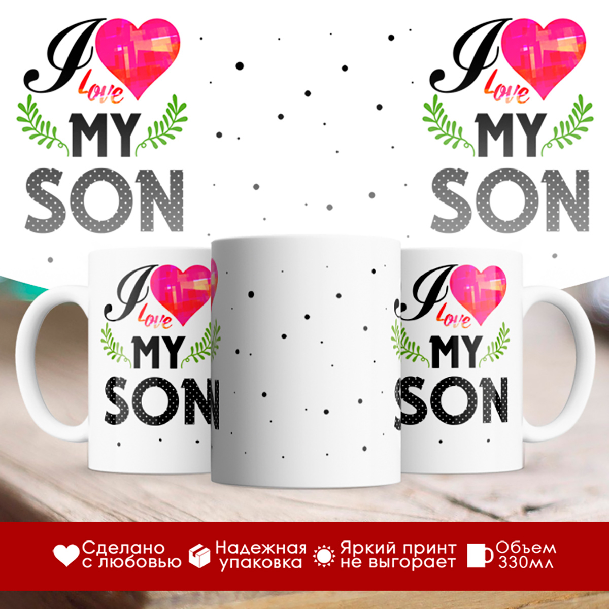 

Кружка I love my son. Я люблю моего сына