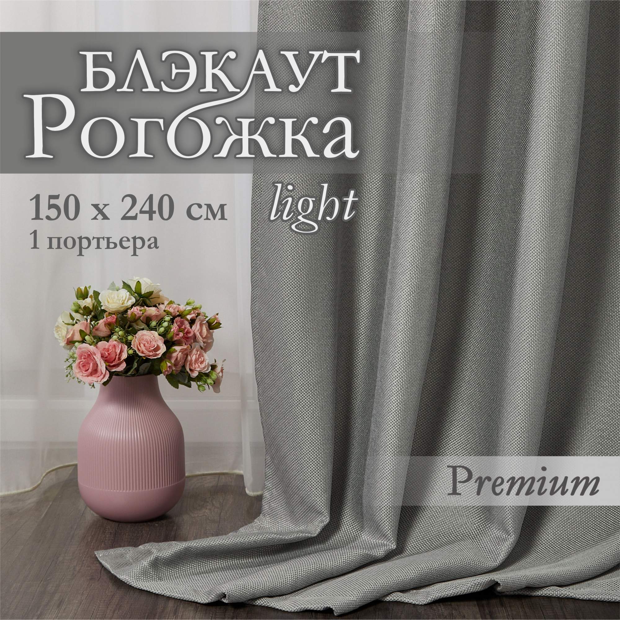 

Штора рогожка_половинка светло-серый 150х240, Р150