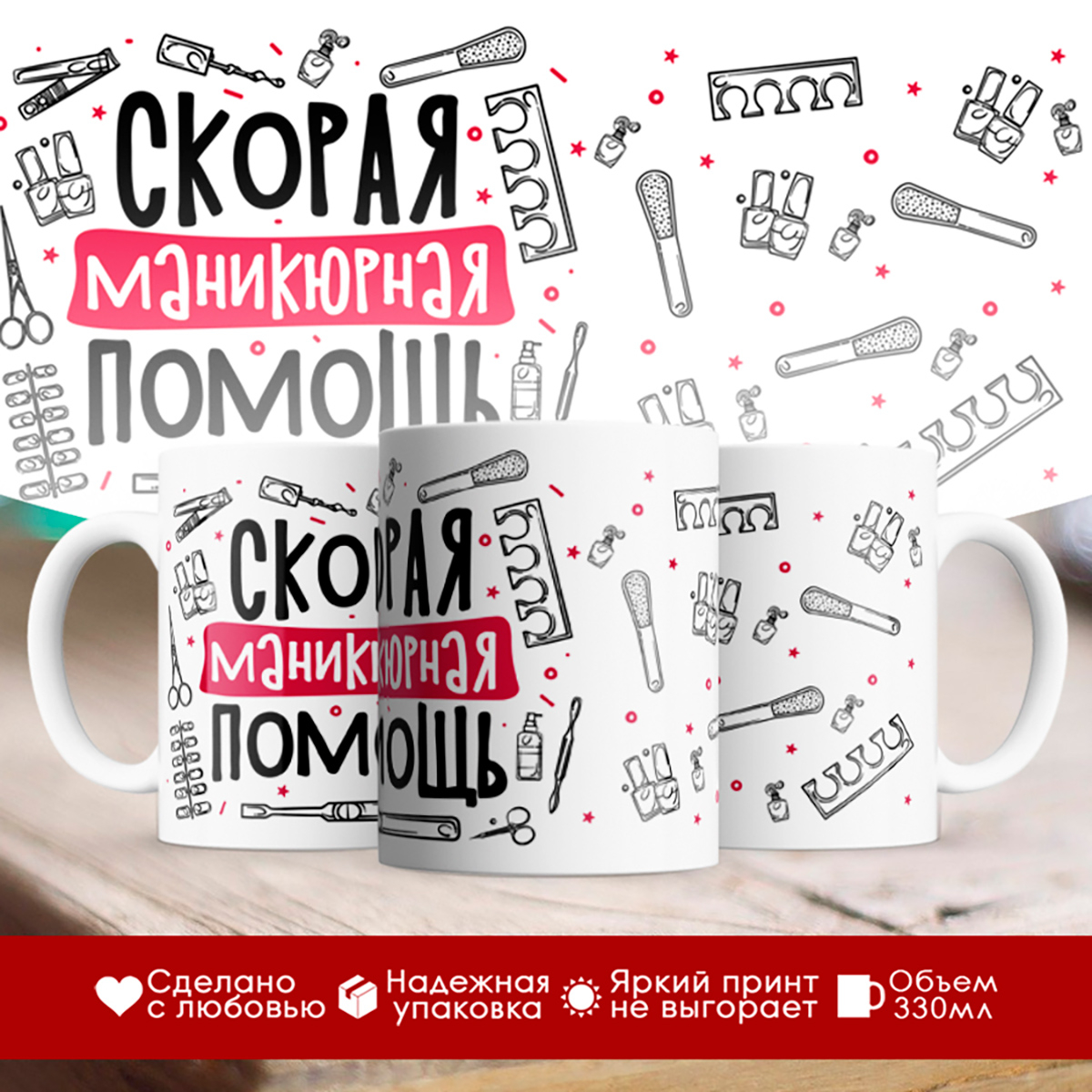 

Кружка Мастеру маникюра. Скорая маникюрная помощь