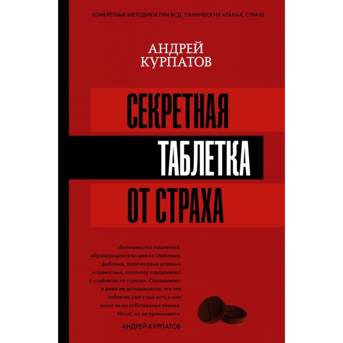 

Секретная таблетка от страха. Курпатов А. В.