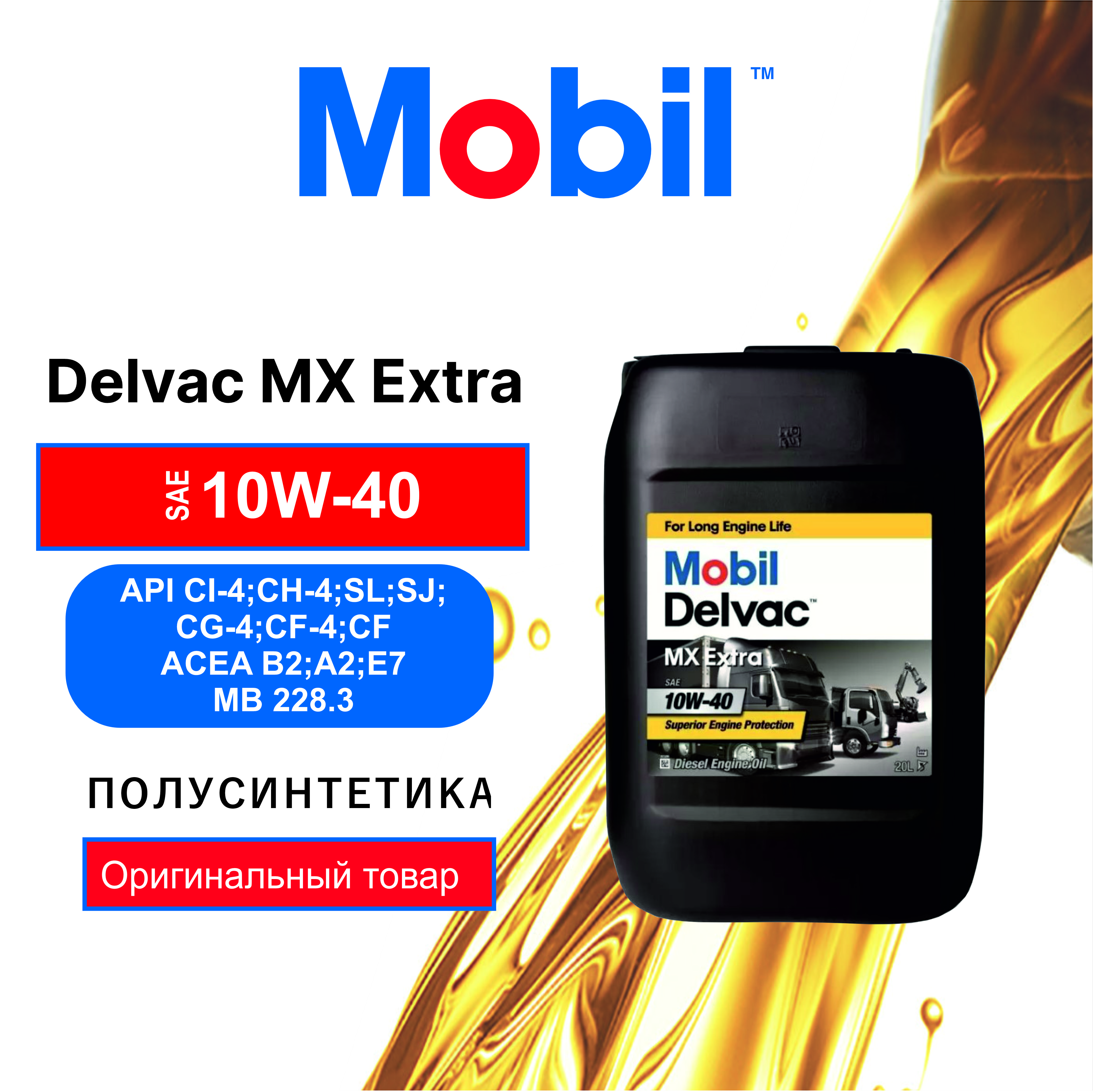 

Моторное масло Mobil Delvac MX Extra 10W40 20л, Delvac MX Extra