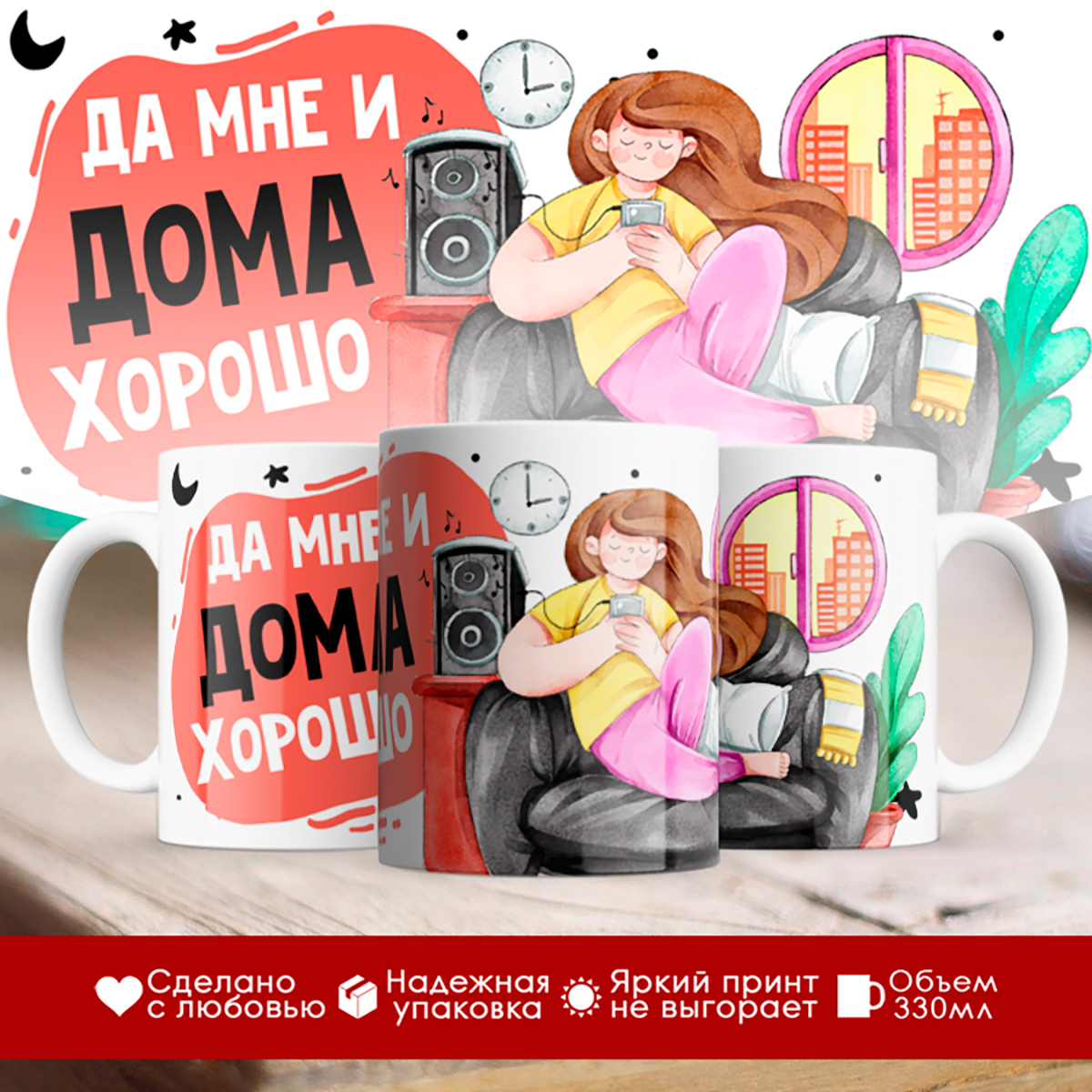 

Кружка Да мне и дома хорошо
