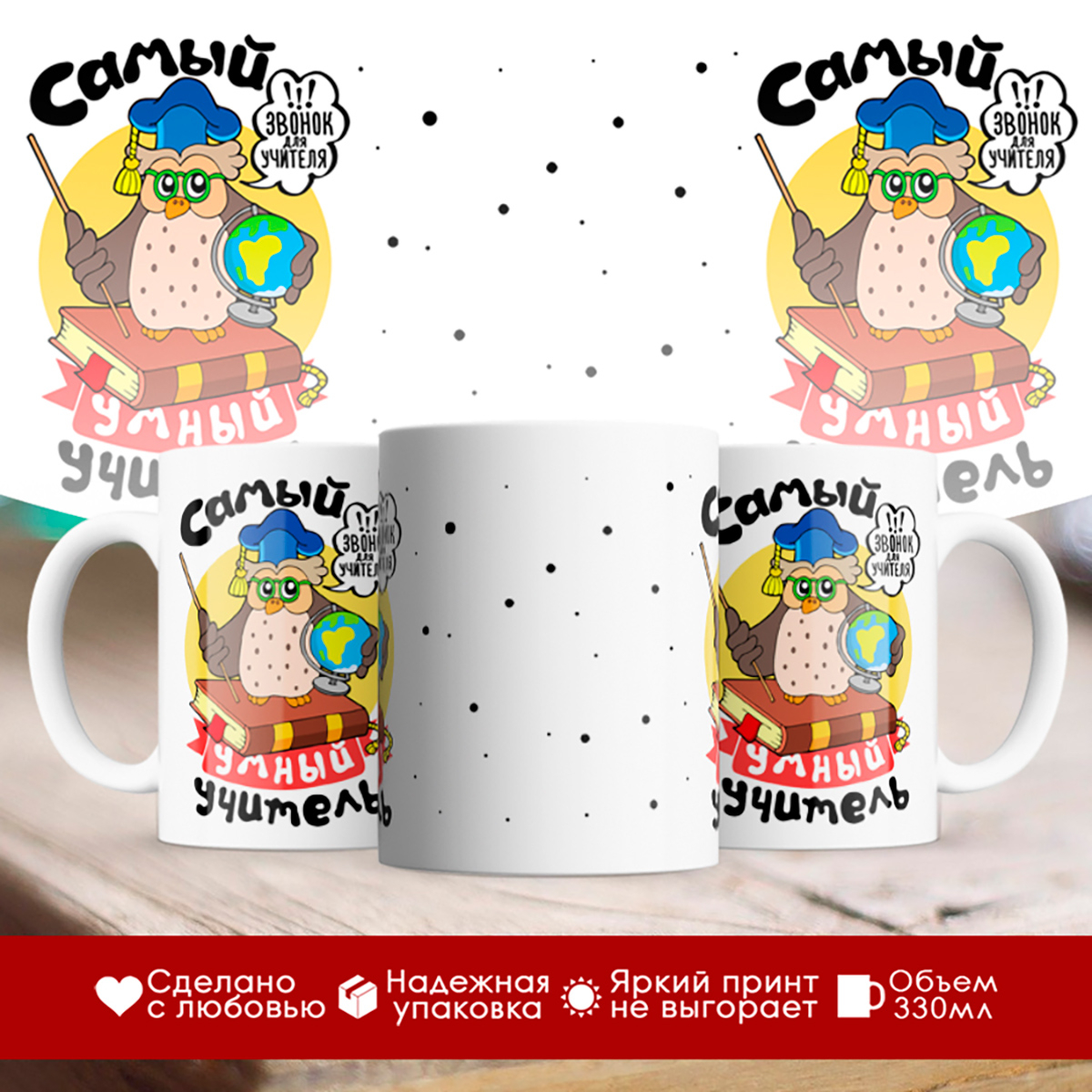

Кружка Самый умный учитель
