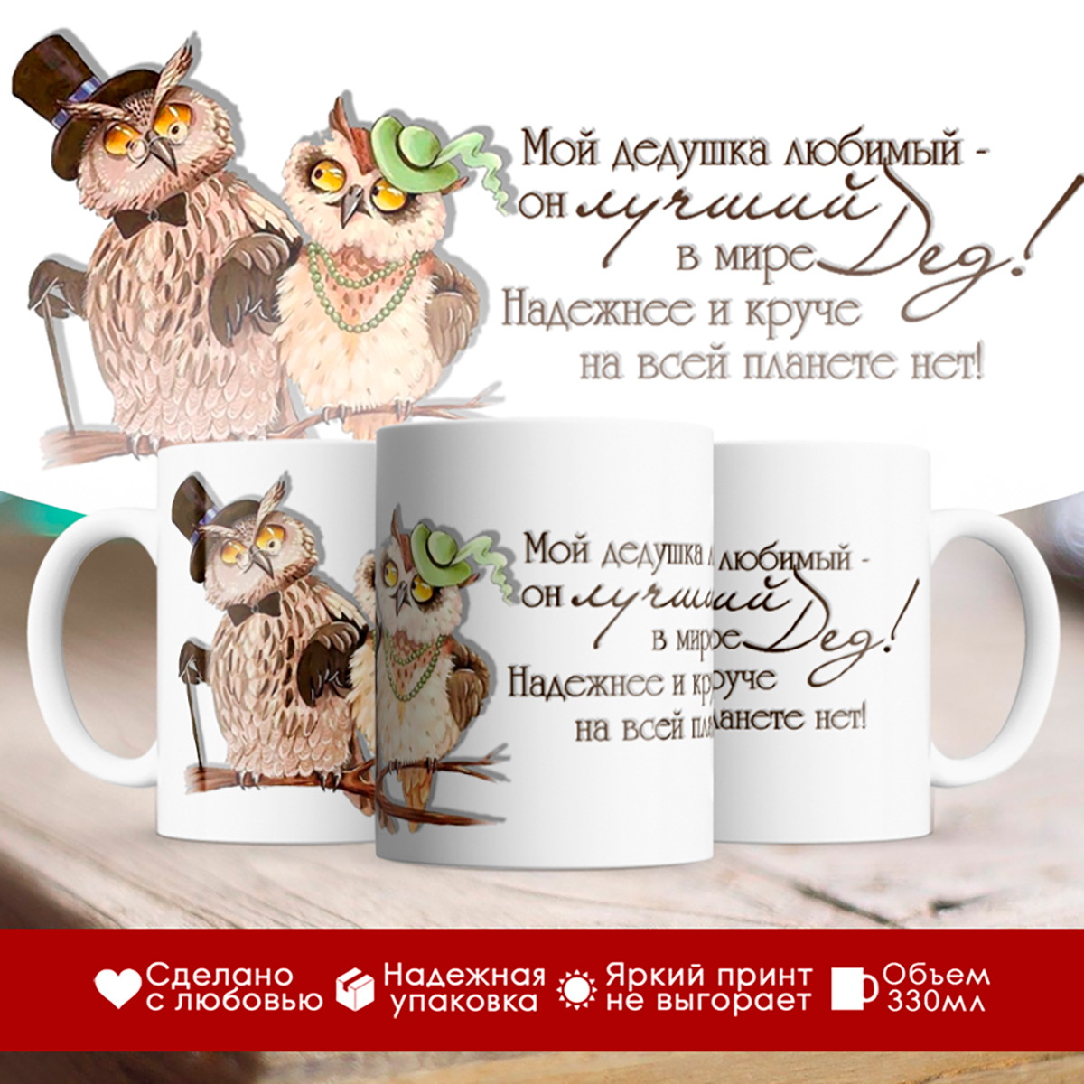 

Кружка Дедушка. Совы