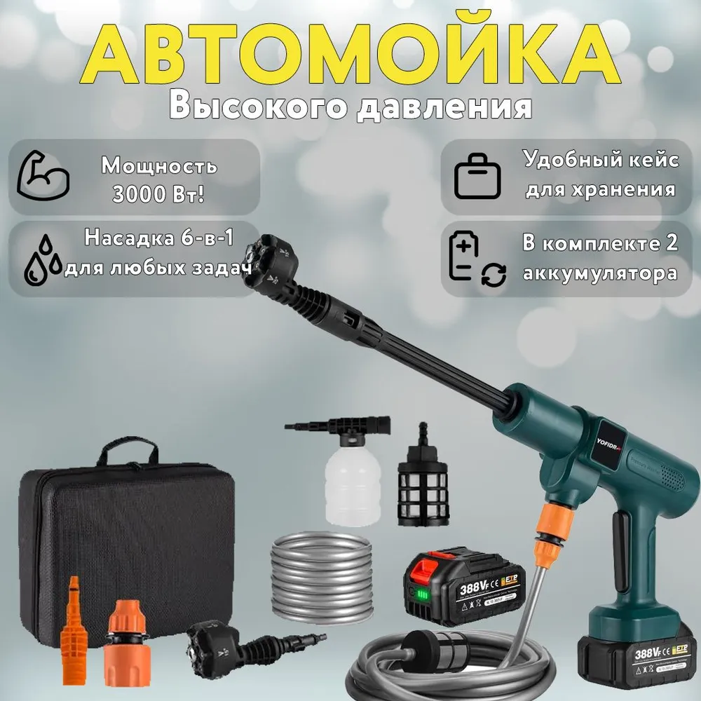 

Электрическая мойка высокого давления Yofidra 2 аккамулятора, Yofidra