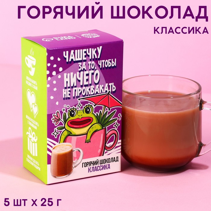 

Горячий шоколад «Чтобы ничего не проквакать», вкус: классический, 125 г. (5 шт. х 25 г.)