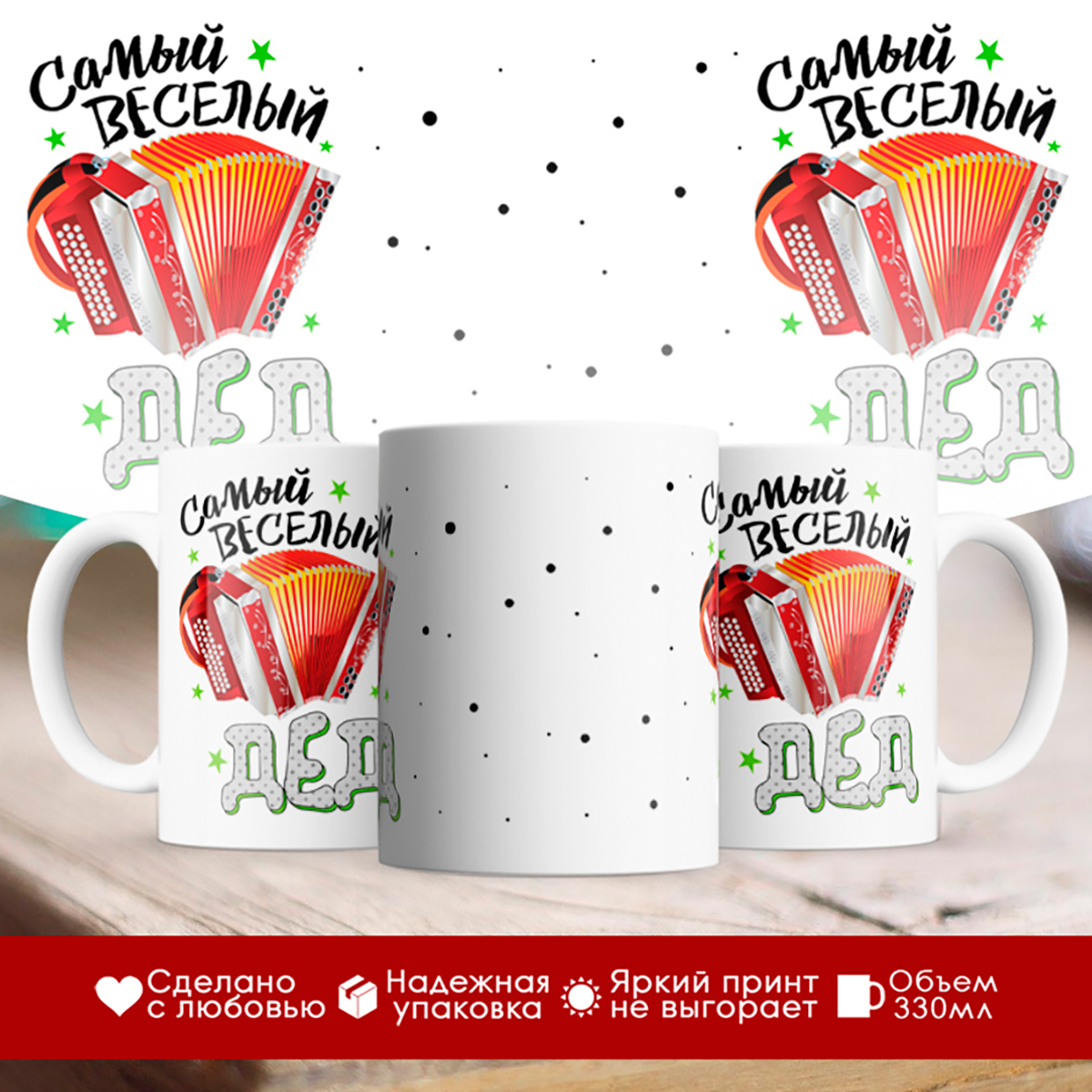 

Кружка Самый веселый дед. Гармонь