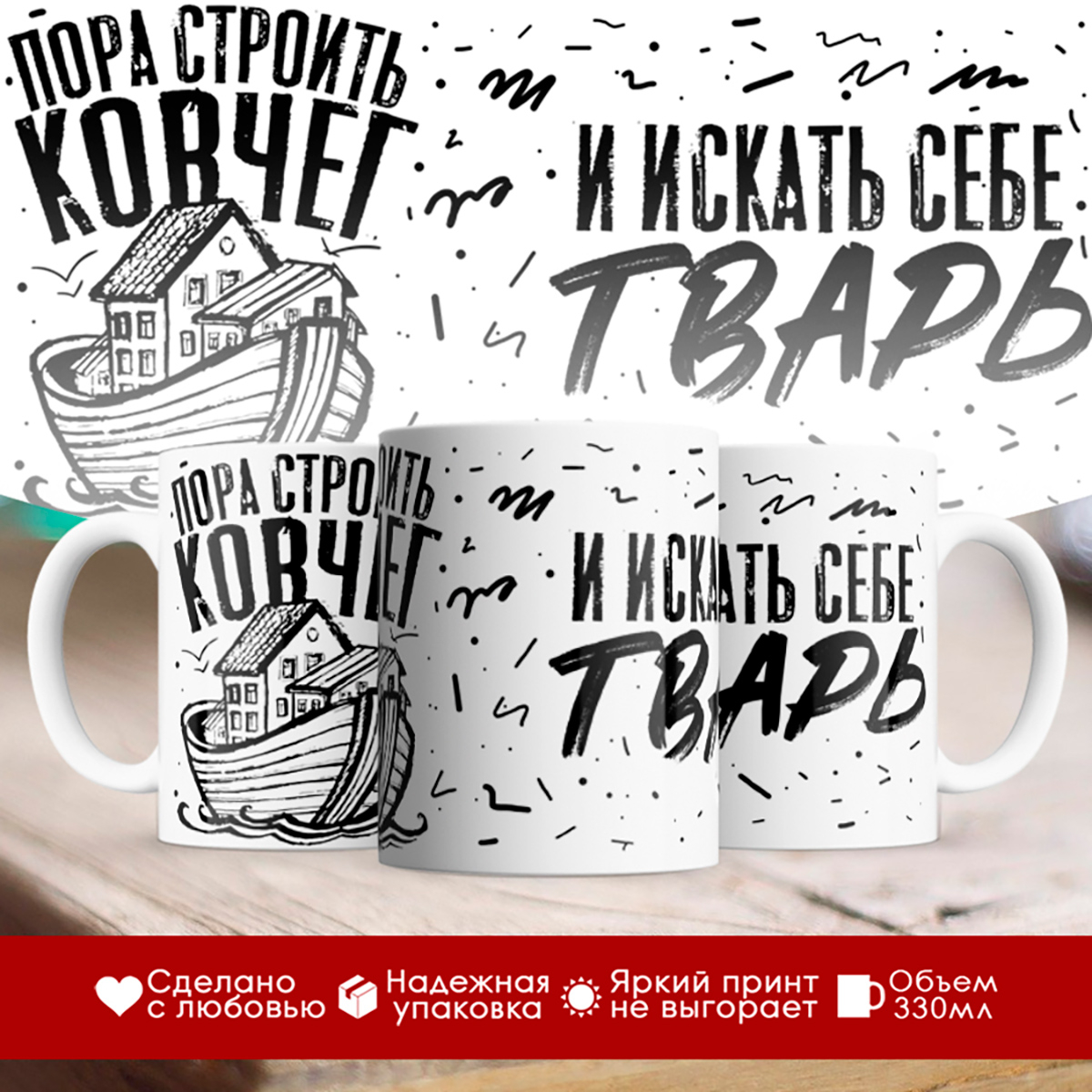 

Кружка Пора строить ковчег