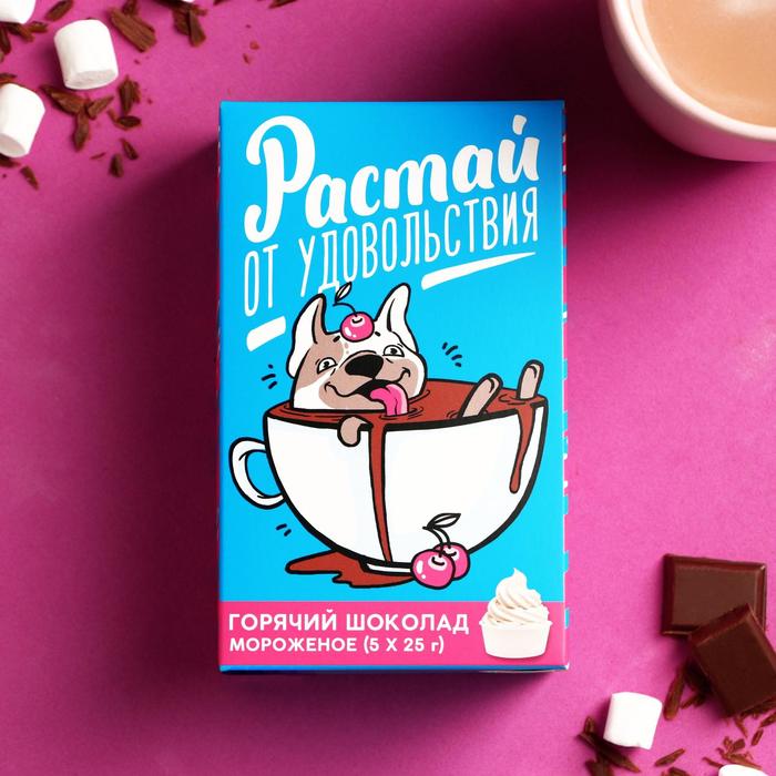 

Горячий Шоколад молочный «Растай от удовольствия»: со вкусом мороженого, 25 г.  5 шт.