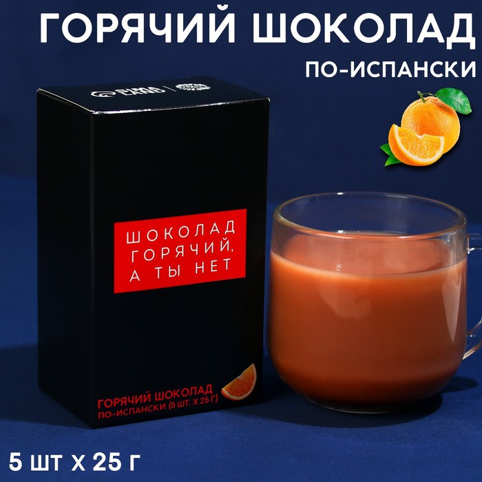 Горячий Шоколад молочный «Шоколад горячий, а ты нет»: со вкусом апельсина, 25 г. ? 5 шт.