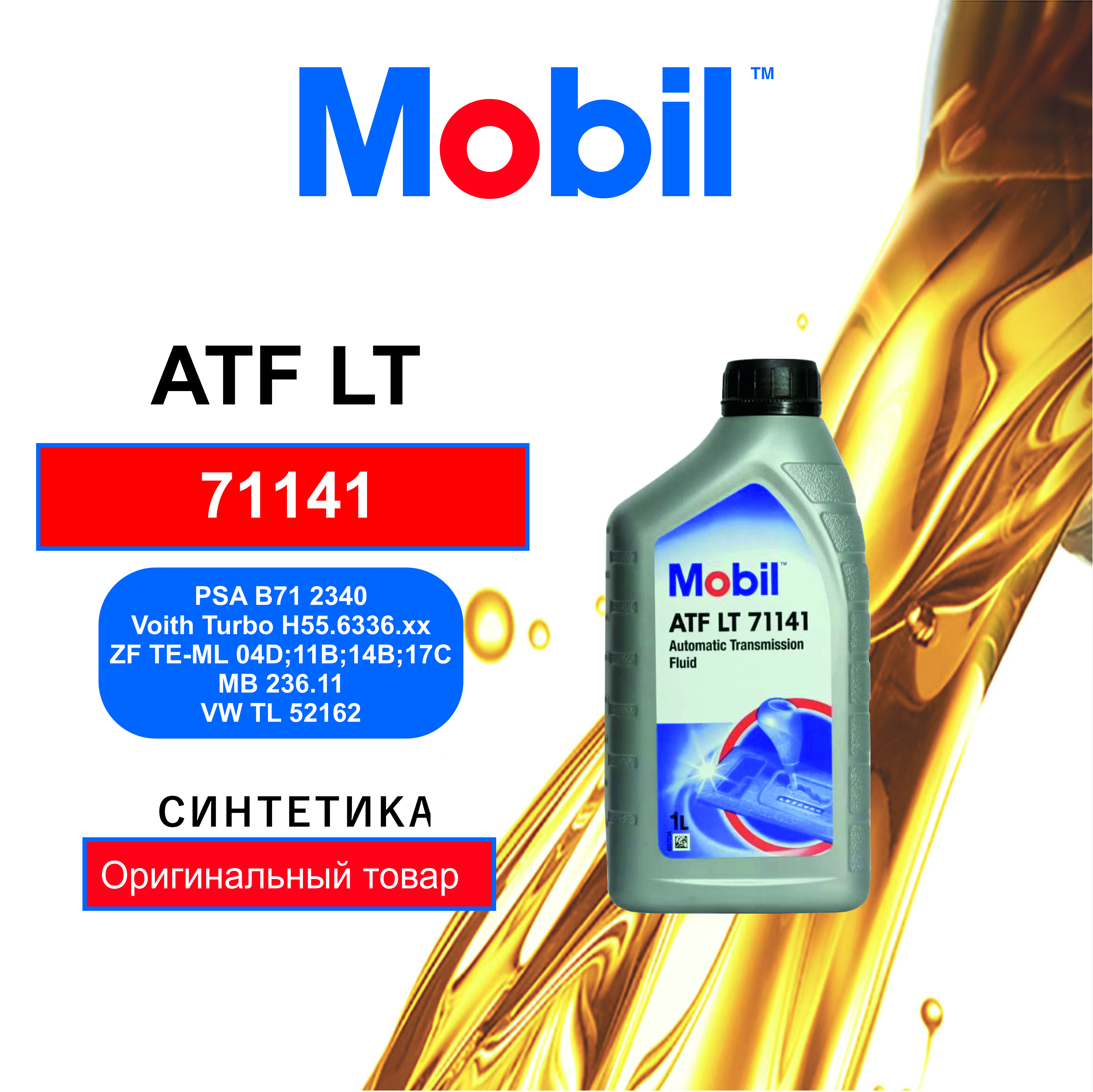 Трансмиссионное масло Mobil 152648 ATF LT 1 л