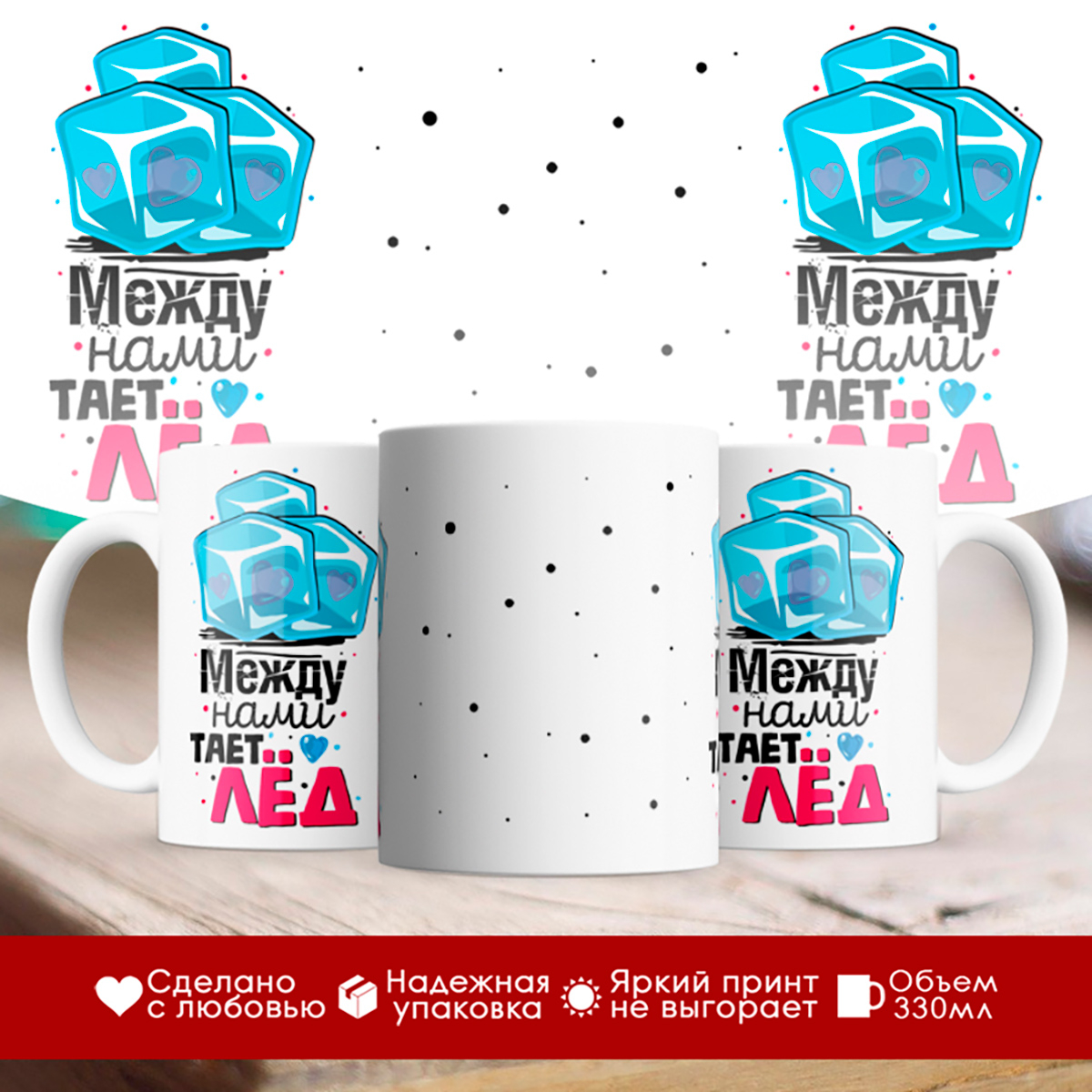 

Кружка Между нами тает лёд. Синее сердечко